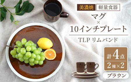 【美濃焼】[軽量食器] TLPリムバンド ブラウン マグ×2個  10インチプレート×2枚    ペアセット【井澤コーポレーション】食器 大皿 マグカップ [TBP121]
