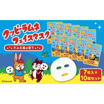 ふるさと納税 名古屋市 クッピーラムネフェイスマスク7枚入り　10個セット