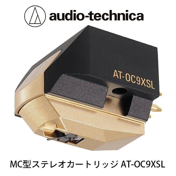 【ふるさと納税】MC型ステレオカートリッジ AT-OC9XSL オーディオテクニカ / 送料無料 福井 越前市 武生 ステレオ カートリッジ（18209）