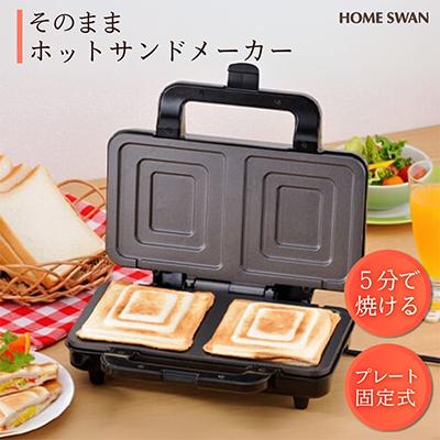 ふるさと納税 田上町 そのままホットサンド　調理家電　ホットサンドメーカー　2枚焼き　ホームスワン