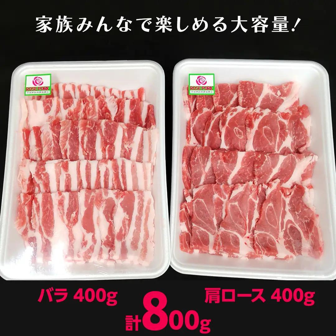 ＼ 食べ比べ ／《ローズポーク》(バラ400g・肩ロース400g) 焼肉セット 合計800g(茨城県共通返礼品)