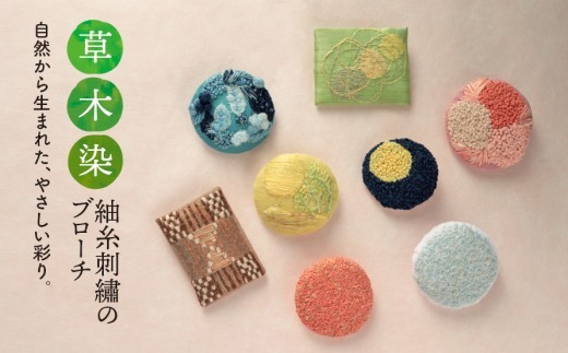 【草木染】刺繍 ブローチ （アカネ）