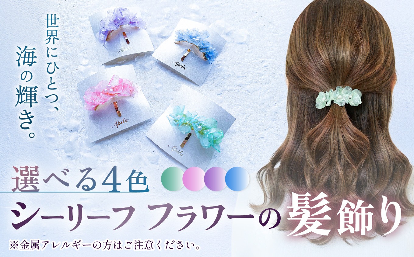 
                  【選べる色】シーリーフフラワーの髪飾り | 髪飾り ポニーフック ヘア アクセサリー カラー バリエーション 贈り物 シーリーフ フラワー 花 国産 鱗 ハンドメイド ガラス細工 職人 手仕事 手作り おしゃれ きれい 大人 かわいい コーデ 丁寧 こだわり 兵庫県 上郡町
                