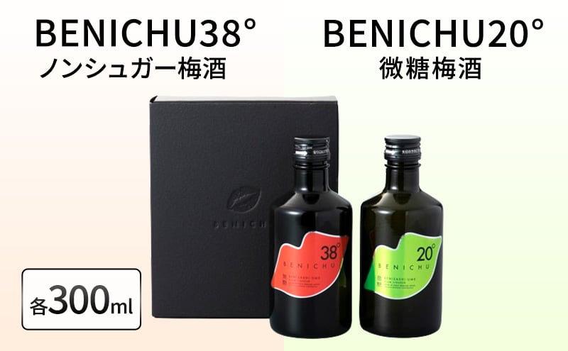 
                  【祝北陸新幹線延伸】梅酒 BENICHU20° BENICHU38° 300ml 2本 甘くない梅酒 飲み比べセット お酒 リキュール うめしゅ 酒 アルコール 飲み比べ セット 紅映梅 微糖 無糖 梅 うめ ウメ 福井県 福井[№5580-0018]
                