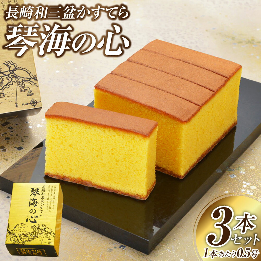 【ふるさと納税】【7営業日以内発送】【琴海の心 0.5号（5カット）×3本】 和三盆糖を限界まで使用した為、熟練職人しか焼けない、ワンランク上のかすてら カステラ カット 菓子 和三盆 ざらめ おやつ 菓子 ギフト 長崎カステラ 長崎県