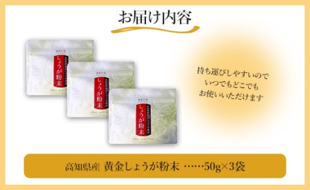 黄金しょうが粉末50g×3袋セット - 送料無料 生姜 ジンジャー のし対応不可 数量限定 ジンジャーパウダー 生姜粉末 からだぽかぽか 冷え症対策 国産 特産品 高知県 香南市【常温】 Xnb-00