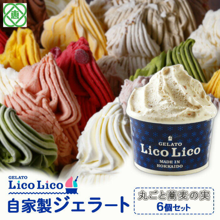 【ふるさと納税】「GELATO LicoLico」 自家製ジェラート/丸ごと蕎麦の実 6個セット 【カップサイズ】 ジェラート 丸ごと蕎麦の実 アイス カップ LicoLico リコリコ 北海道 恵庭市 恵庭 ふるさと納税 ギフト スイーツ 詰合わせ お取り寄せ 北海道ふるさと納税【60001202】
