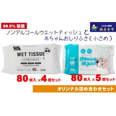ふるさと納税 観音寺市 ノンアルコール　ウエットティッシュ 80枚入4個&amp;赤ちゃんおしりふき(小さめ)80枚入5個