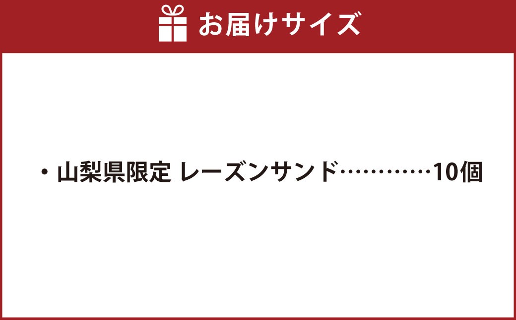 【シャトレーゼ】山梨県限定 レーズンサンド 10個