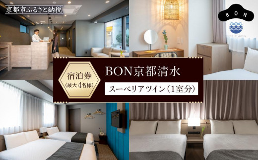 
【BON京都清水】スーペリアツイン宿泊券（1室）～最大4名様まで宿泊OK～
