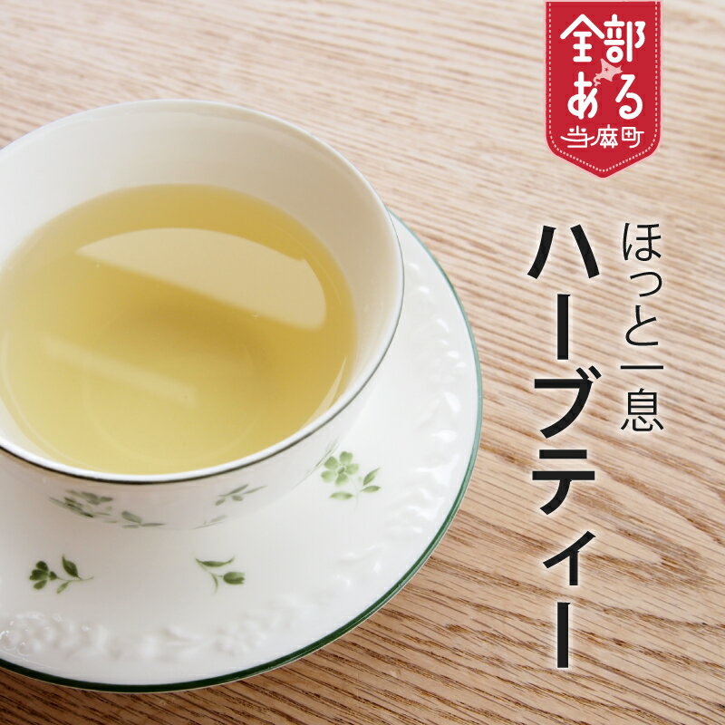 【ふるさと納税】セラピストが作ったハーブティー 選べる フレーバー 数量 フレッシュ リラックス 爽快 ミント ハーブ ミントティー 北海道 当麻町 送料無料 花美実
