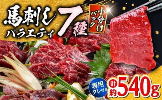馬刺し 7種 食べ比べ 計約540g 馬刺し ブロック 霜降り馬刺し ロース馬刺し 赤身馬刺し ヒレ タタキ 桜うまトロ ユッケ 部位堪能 馬肉 部位 堪能 冷凍 セット 食べ比べ 熊本 【株式会社 千興ファーム】[AYAF019]