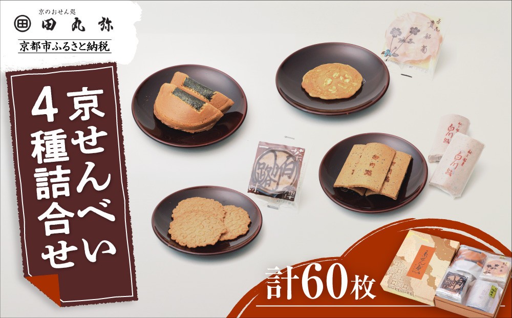 
            【京のおせん処田丸弥】京せんべい4種詰合せ(計60枚入)｜京都 老舗 素朴なおせんべい 人気セット
          