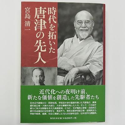 ふるさと納税 唐津市 宮島清一著　書籍「時代を拓いた唐津の先人」　385頁