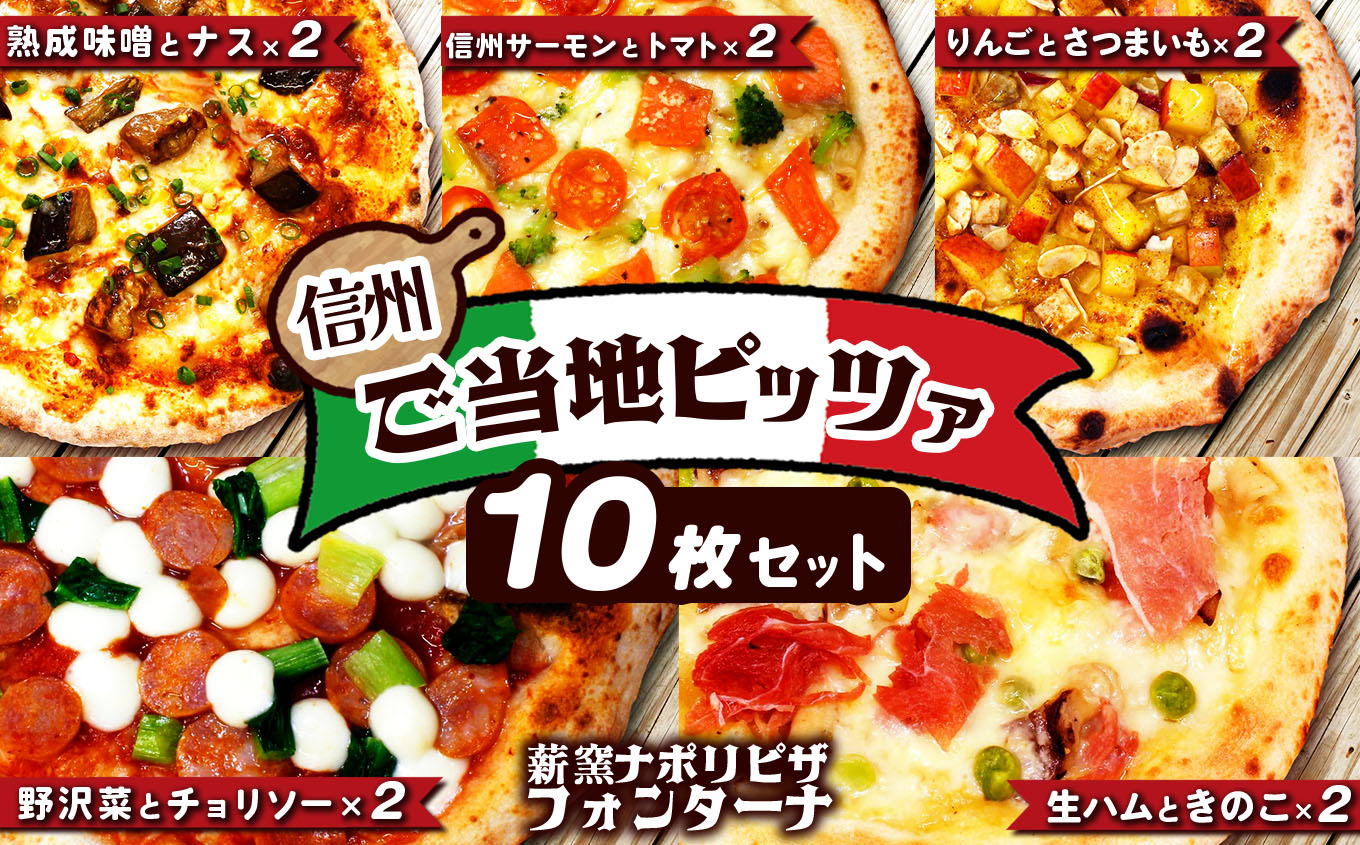 信州ご当地ピッツァ　10枚セット | ふるさと納税 ピザ 信州サーモン 信州産リンゴ トマト 野沢菜 生ハム 熟成味噌 長野県 松本市