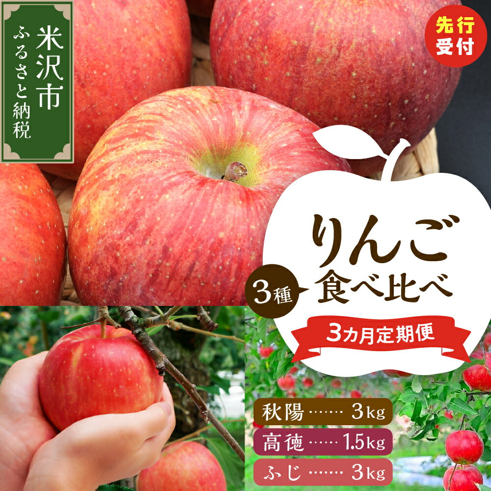 【ふるさと納税】《 先行予約 》 【 定期便 】 令和7年産 りんご 食べ比べ 3ヶ月 定期便 〔 全3回 2025年10月 ～ 12月 〕 数量限定 秋陽 高徳 ふじ フルーツ 2025年産 秋 旬