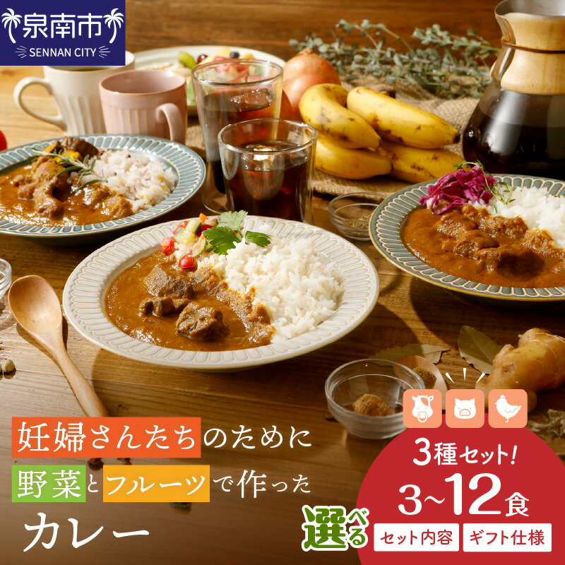 【ふるさと納税】選べる 内容量 種類！妊婦さんたちのために野菜とフルーツで作ったカレー ビーフ・ポーク・チキン 合計3食 6食 9食 12食【ギフト仕様 】【自家用 化粧箱なし】