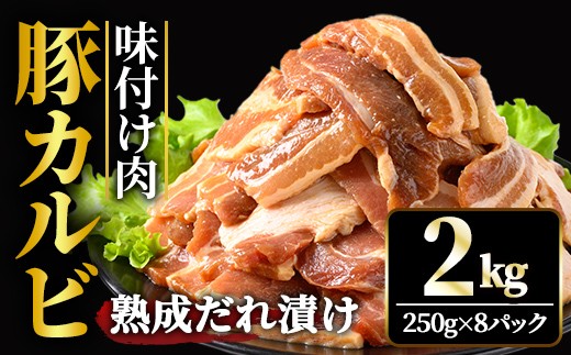 
                  熟成だれ 豚カルビ 味付け肉 2kg (250g×8パック) 冷凍 小分け カルビ たれ 味付 焼肉 焼き肉 肉 豚 豚肉 おかず おつまみ 【そうざい男しゃく】【ho1601】
                