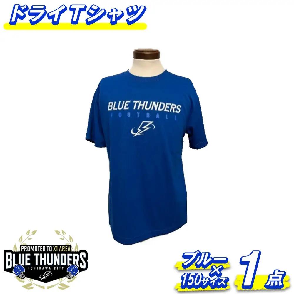 ブルーサンダース ドライTシャツ＜カラー：ブルー／サイズ：150＞　【12203-0204】