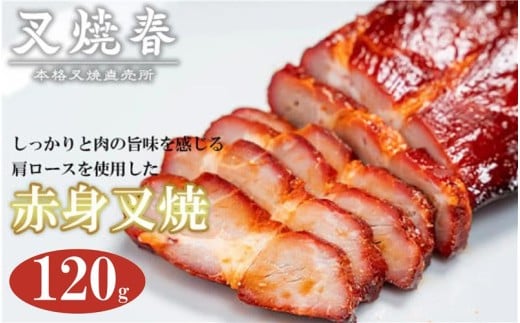 叉焼春　赤身叉焼（120g）　【11218-0627】