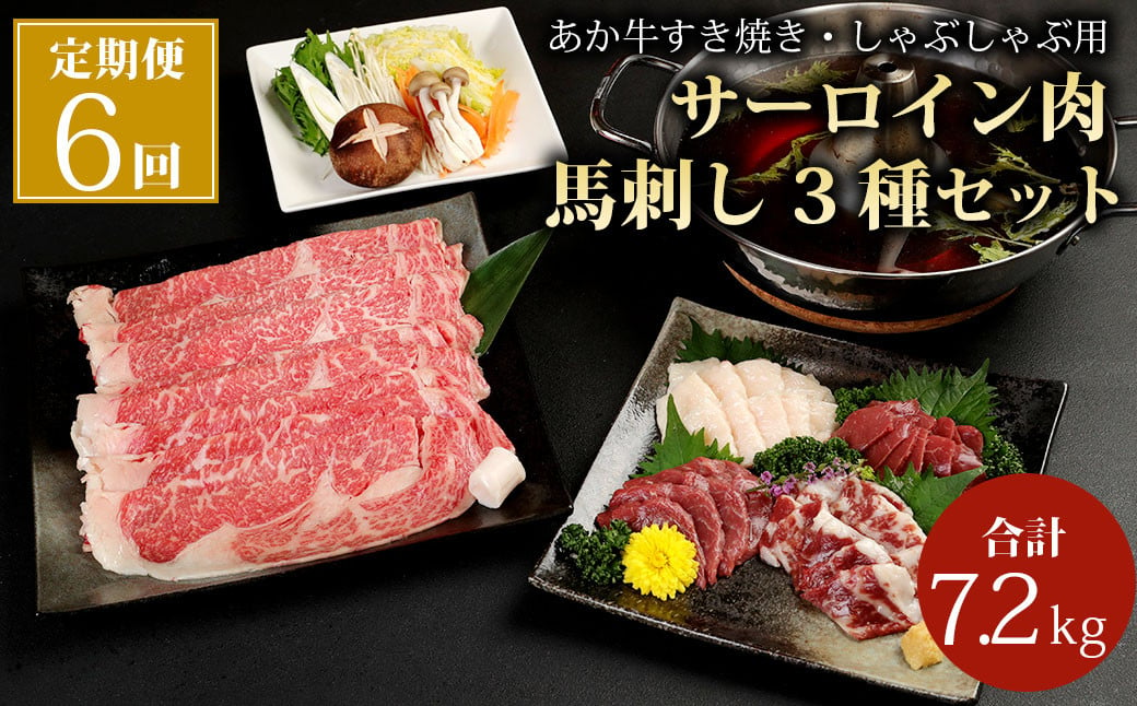 【6ヶ月定期便】 あか牛 すき焼き ・ しゃぶしゃぶ用 サーロイン肉 1kg (500g×2) 馬刺し 200g (赤身 100g、霜降り 50g、たてがみ 50g) セット 定期便 赤牛 国産牛