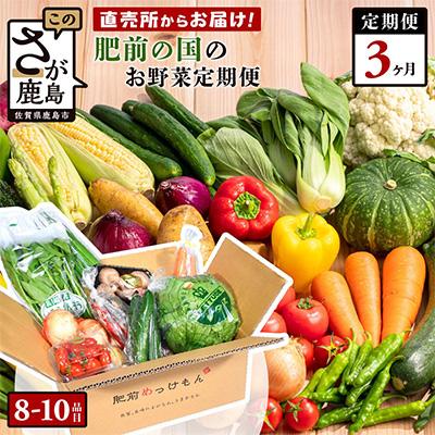 ふるさと納税 鹿島市 【毎月定期便】肥前の国のお野菜詰め合わせセット(鹿島市)全3回