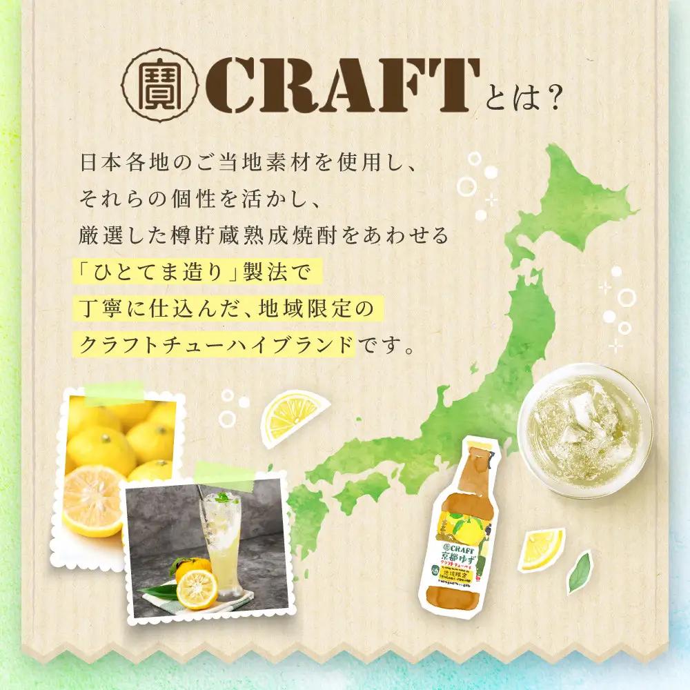【タカラ】寶 CRAFT 京都ゆず(330ml×12本) ｜京都 酎ハイ チューハイ サワー 人気セット 酎ハイ