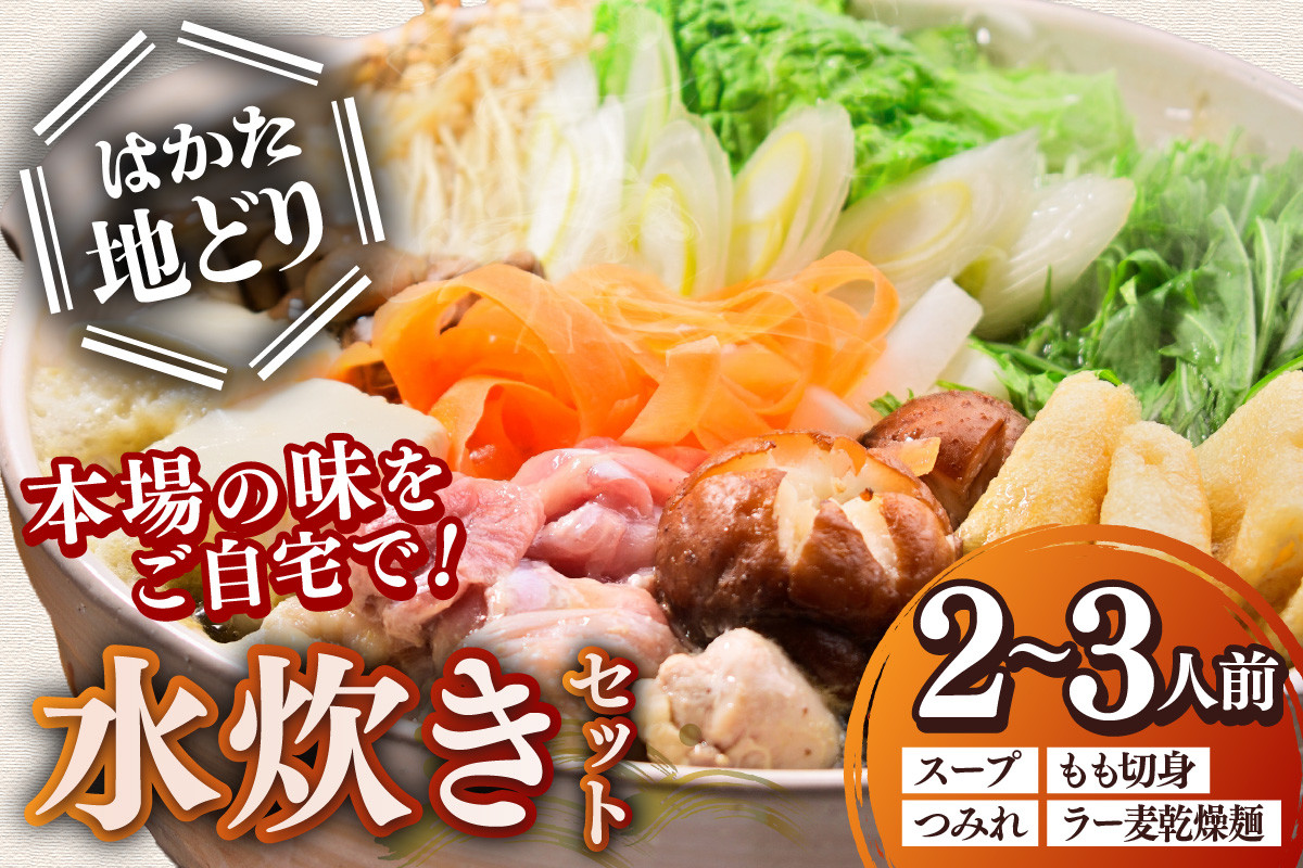 
                  はかた地どり 水炊きセット(2～3人)【Z9-025】
                