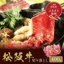 【ふるさと納税】 【和牛セレブ】 松阪牛 高級 切り落とし （2～3人前） 肉 牛 牛肉 和牛 ブランド牛 高級 国産 霜降り 冷凍 ふるさと 人気 焼肉 肉じゃが 牛丼 カレー 煮込み 炒め 小分け 小間 こま こま切れ 贅沢 特別