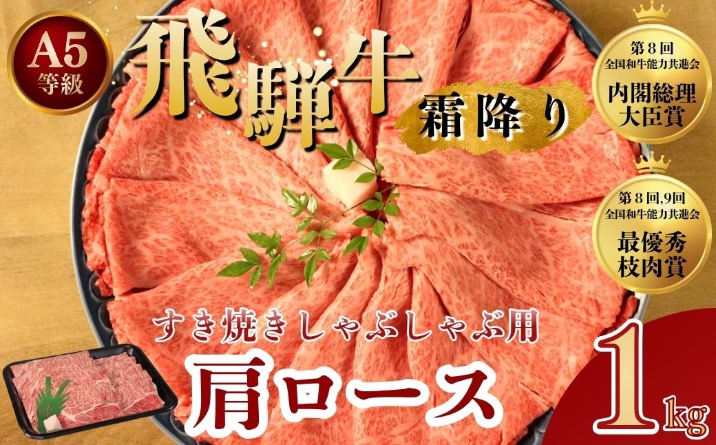[A5等級] 飛騨牛 霜降り 牛肉 すき焼き ・ しゃぶしゃぶ 用 肩ロース 1kg｜ ロース 牛肉 国産 肉 牛 和牛 ブランド牛 飛騨牛赤身すきやき 牛肉赤身 すきやき牛肉 飛騨牛しゃぶしゃぶ 赤身飛騨牛 飛騨牛 牛肉 ひだ牛 飛騨ぎゅう 飛騨ウシ すきやき しゃぶしゃぶ 赤身 飛騨牛赤身 飛騨牛すき焼き 牛肉すきやき すき焼き 飛騨 牛肉ギフト 飛騨牛ギフト すき焼き用 しゃぶしゃぶ用 ギフト 贈り物 お中元 お歳暮 お取り寄せ ※離島への配送不可