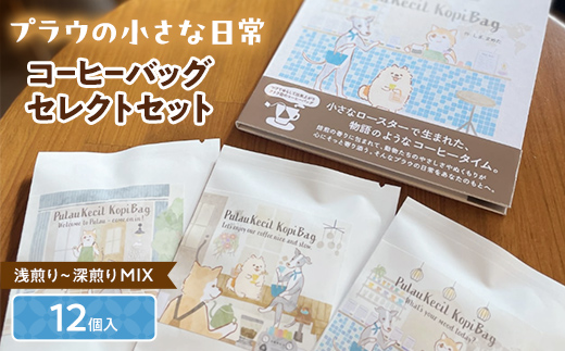 浅煎りから深煎りまで楽しめる【プラウの小さな日常】12個入コーヒーバッグセレクトセット コーヒー 珈琲 コーヒーバッグ ギフト おすすめ 須賀川 福島 F7X-0899
