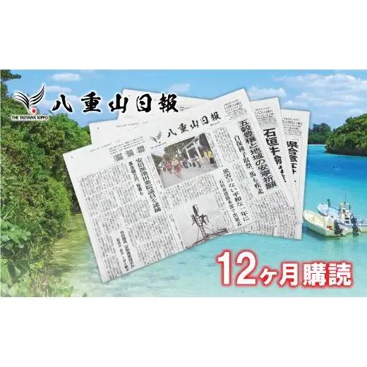 八重山日報 1年分 新聞購読　C-2