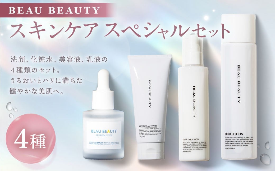 
            BEAU BEAUTY 女性用 スキンケアスペシャルセット 4種（クレイウォッシュ ・ フェムポーション ・ エマルジョン ・ スキンローション） スキンケア セット 洗顔 化粧水 美容液 乳液 CICAエキス配合 岐阜県 美濃加茂市
          