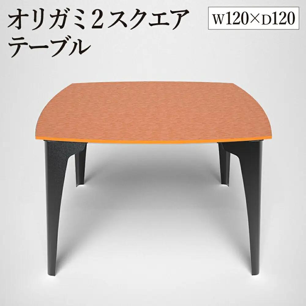 オリガミ2スクエア（パッションオレンジトップ+ブラック脚）／オリガミテーブル　トーヨーキッチンスタイル　テーブル　ダイニングテーブル　モダン　デザイナーズ家具　インテリア