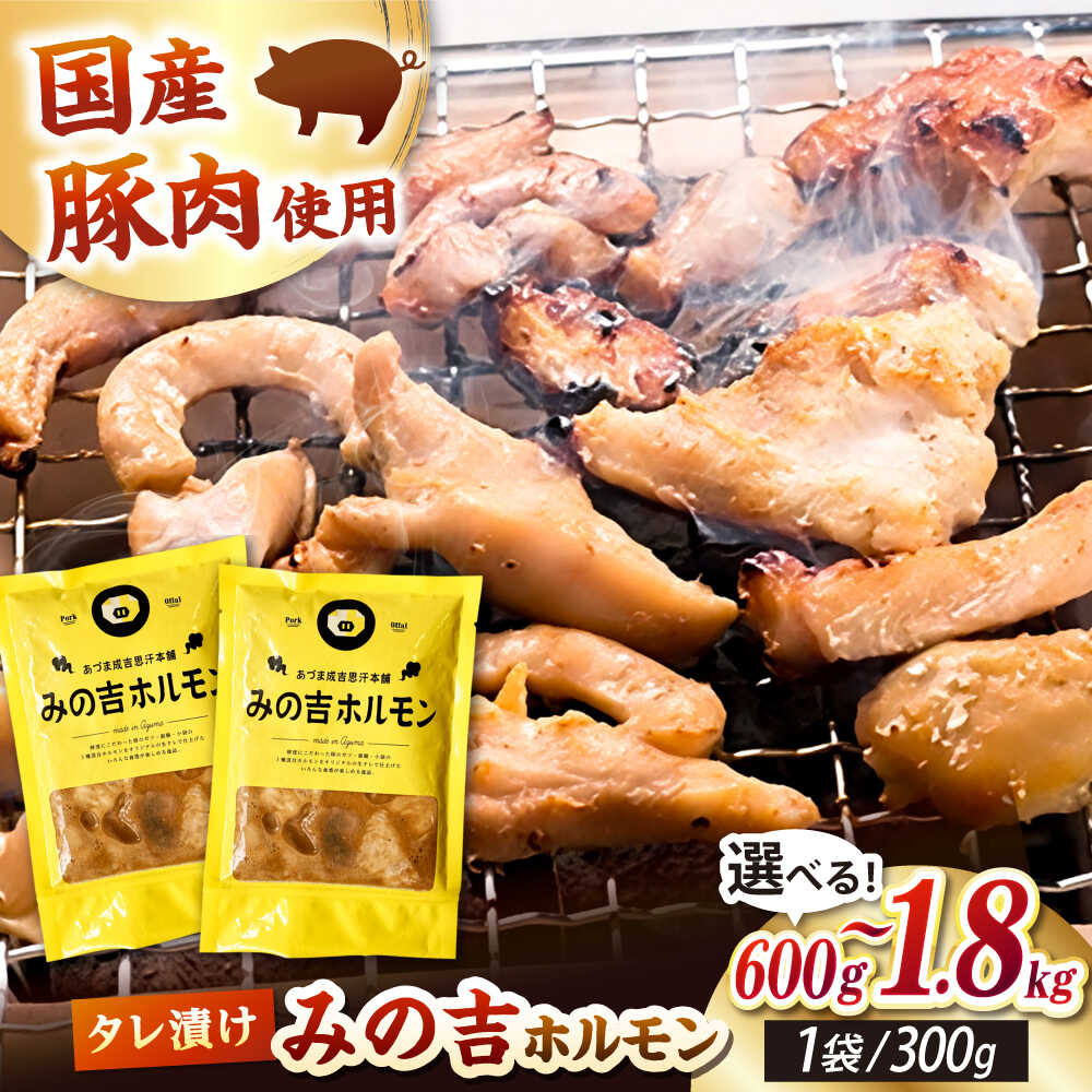 【ふるさと納税】みの吉ホルモン 600g~1.8kg《厚真町》【有限会社市原精肉店】 ほるもん ミノ 豚肉 焼肉 BBQ 味付き 味付きホルモン 味付けホルモン 小分け 冷凍 北海道 [AXAA031]