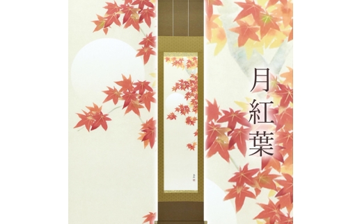 掛け軸「月紅葉」 藤田春穂 九寸立 サイズ：39×185cm 桐箱付 掛け軸 和室 おしゃれ 日本画 表装 床の間