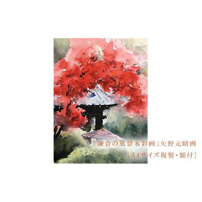 【ふるさと納税】【紅（海蔵寺）】鎌倉の風景水彩画[A4サイズ複製・額付] | ふるさと 納税 楽天ふるさと 神奈川県 神奈川 鎌倉市 鎌倉 支援品 返礼品 返礼 風景画 水彩画 風景 水彩 景色 額縁 額 アート アートフレーム インテリア ウォールアート 絵画 額入り お礼の品