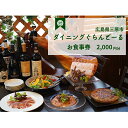 【ふるさと納税】食事券 ダイニング ぐらんどーる 2,000円 お食事券 洋風居酒屋 フレンチ イタリアン スペインバル ワイン 三原 広島 097004