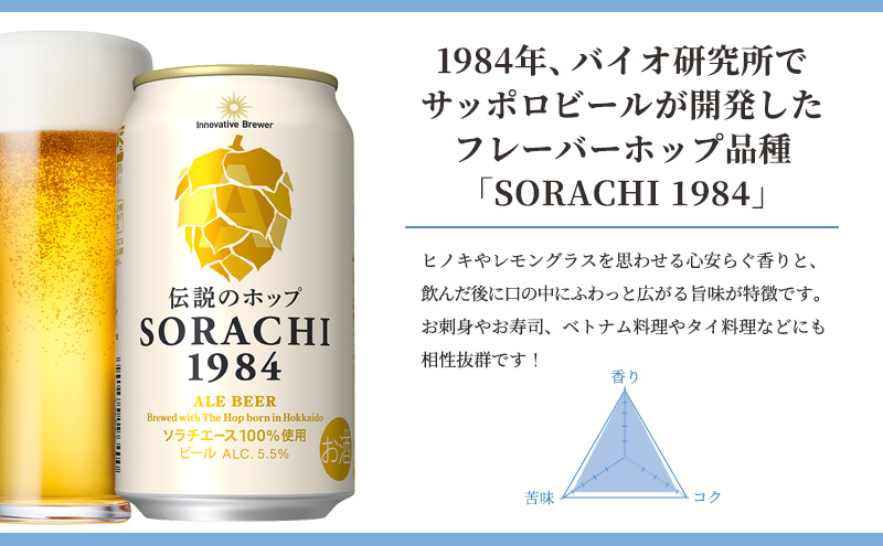 ◆3ヶ月定期便◆上富良野町発祥！伝説のホップ「ソラチエース」使用【SORACHI 1984】350ml×24缶 北海道 上富良野町 ソラチ1984 お酒 酒 飲み物 ビール 地ビール サッポロビール 