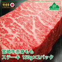 【ふるさと納税】宮崎牛モモステーキ300g(150g×2パック) 牛肉 赤身 もも 真空 冷凍 内閣総理大臣賞受賞 宮崎県産 送料無料（36-164）