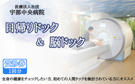 【宇部中央病院】日帰りドック＋脳ドック ｜人間ドック 人間ドック 人間ドック 人間ドック 人間ドック 人間ドック 人間ドック