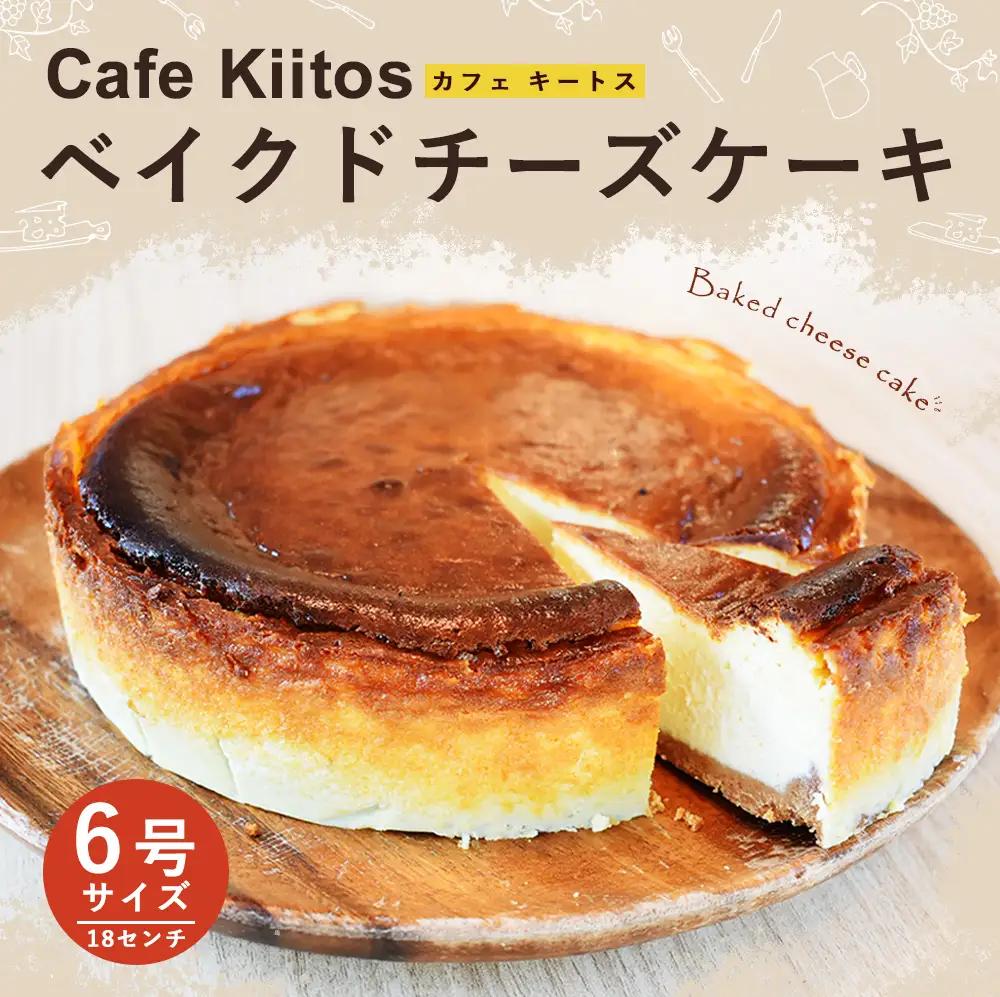 地元Cafeで大人気のベイクドチーズケーキ【B112】