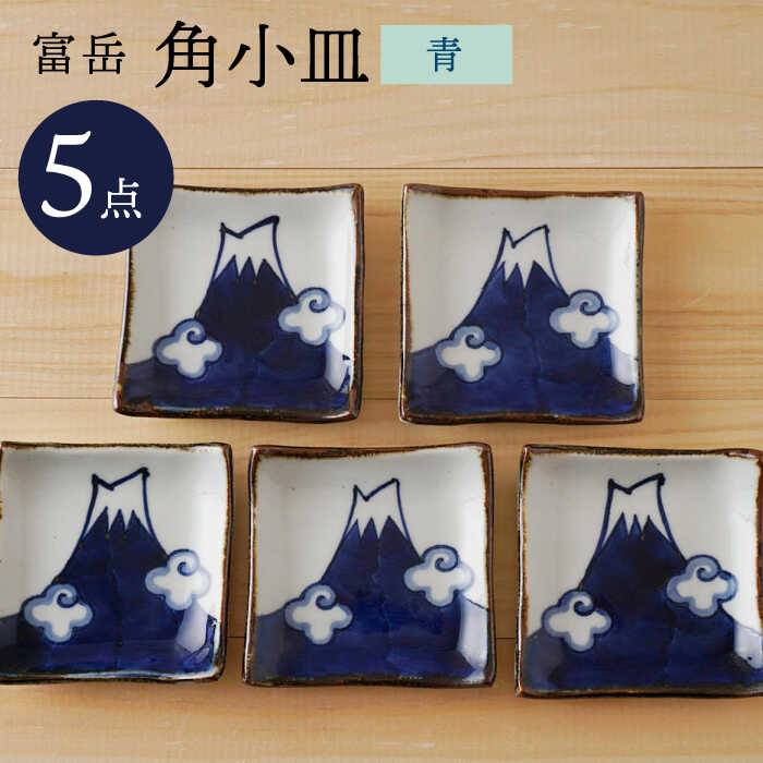 【ふるさと納税】【波佐見焼】富岳 角小皿（青）5枚セット 食器【陶もと】 [PE43]