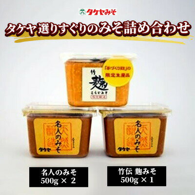 【ふるさと納税】【味噌詰め合わせ】タケヤ選りすぐりのみそ詰め合わせH（500g×3個） ／ 竹屋 タケヤ 【明治5年創業】味噌 みそ 詰め合わせ 国産 麹みそ 天然醸造 ギフト 味噌 味噌 味噌 味噌 味噌 おすすめ味噌 おすすめみそ 信州 長野県 諏訪 諏訪市 【16-01】
