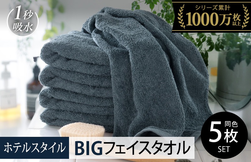 099H1916-1 【スピード発送】ヒオリエ ホテルタオル ビッグフェイスタオル 5枚 クラウドブルー【タオル 泉州タオル 吸水 普段使い 無地 シンプル 日用品 ふわふわ ふかふか 家族 たおる 一人暮らし】