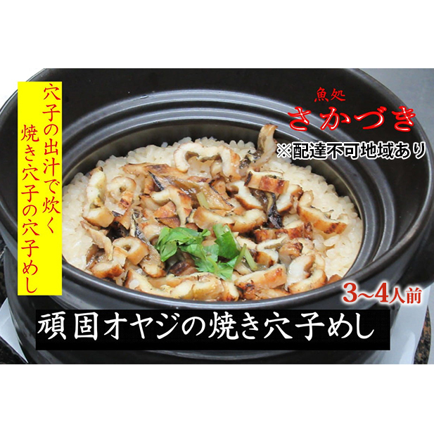 頑固オヤジのこだわり焼き穴子の穴子飯 3～4人前