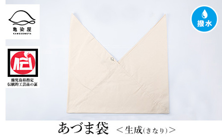 あづま袋（無地）【生成（きなり）】染職人が手掛けたシンプルな無地染めのあづま袋 エコバッグ ショルダーバッグ あづま袋 伝統工芸【A-1624kH】