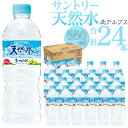 【ふるさと納税】サントリー天然水 北アルプス 550ml ペットボトル（24本） | 水 お水 PET 飲料 ドリンク SUNTORY ミネラルウォーター お取り寄せ 人気 地域限定 おすすめ 送料無料 長野県 大町市