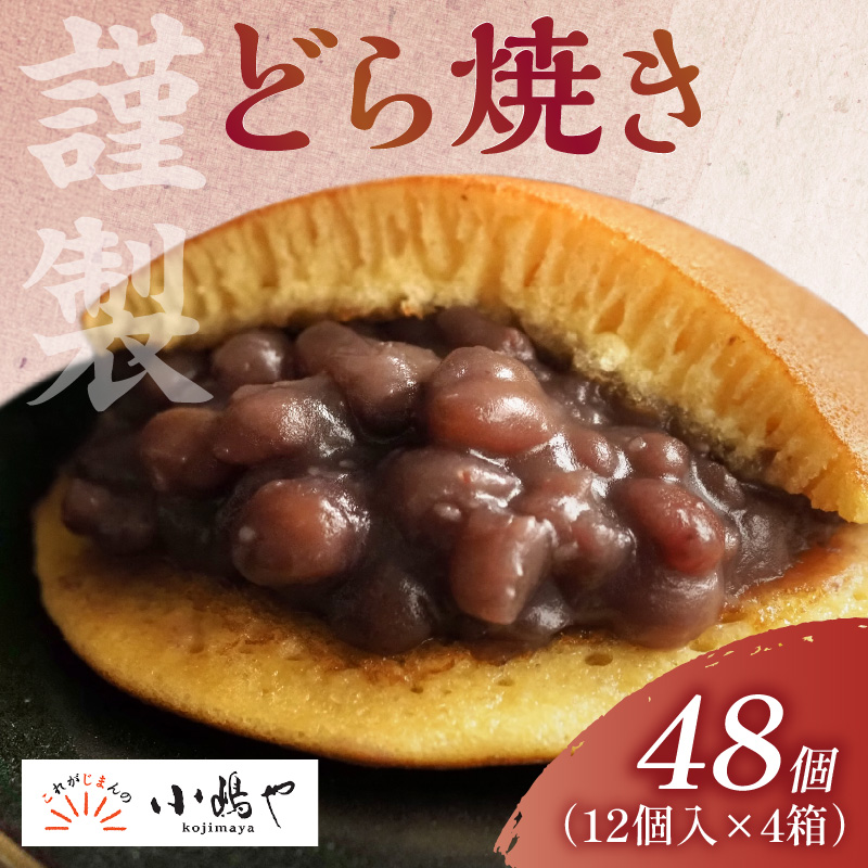 謹製どら焼＜12個入×4箱＞｜無添加｜佐賀・伊万里 080-F0372