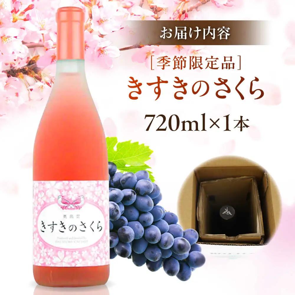 ワイン きすきのさくら ロゼワイン 720ml×1本[AICS027]